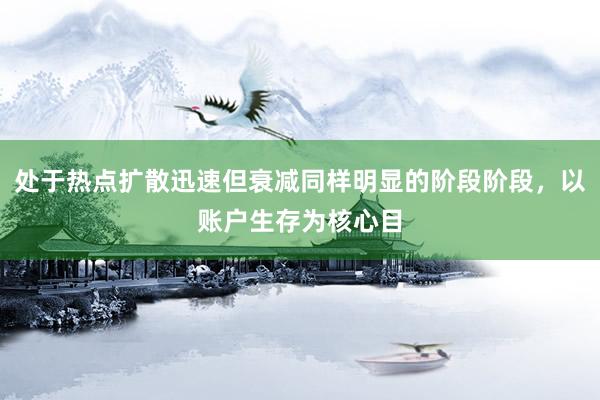 处于热点扩散迅速但衰减同样明显的阶段阶段，以账户生存为核心目